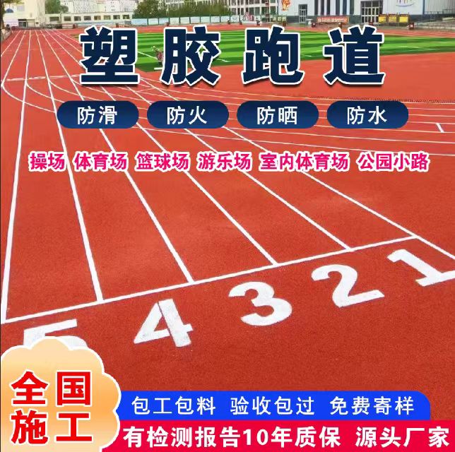 通化市塑胶跑道材料塑胶跑道 - 方案